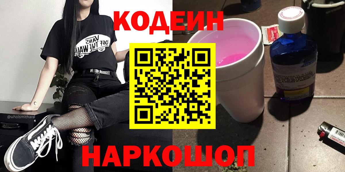 Codein Purple Drank  Кодеиновый сироп Lean Purple Drank  Вход с VPN  Отрадное 