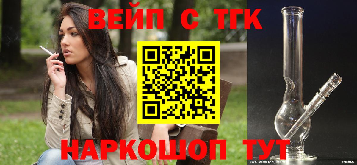 Отрадное  ТГК вейп с тгк  Вход с VPN  ТГК жижа 